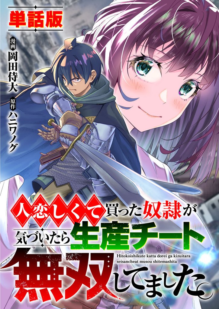 【単話版】人恋しくて買った奴隷が気づいたら生産チート無双してました。(フルカラー) 第7話 相思