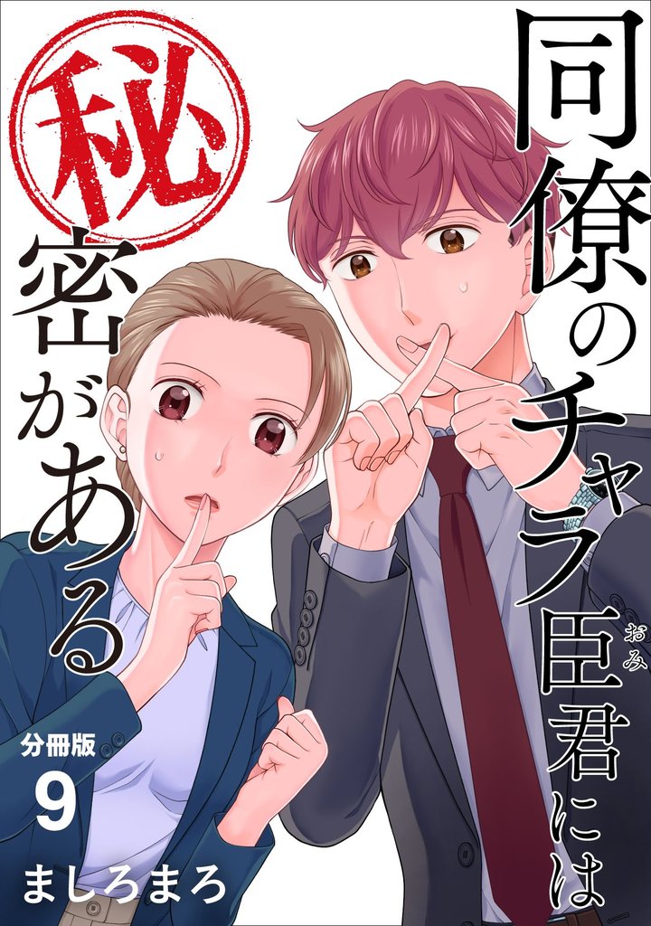 同僚のチャラ臣君には秘密がある 【分冊版】 9