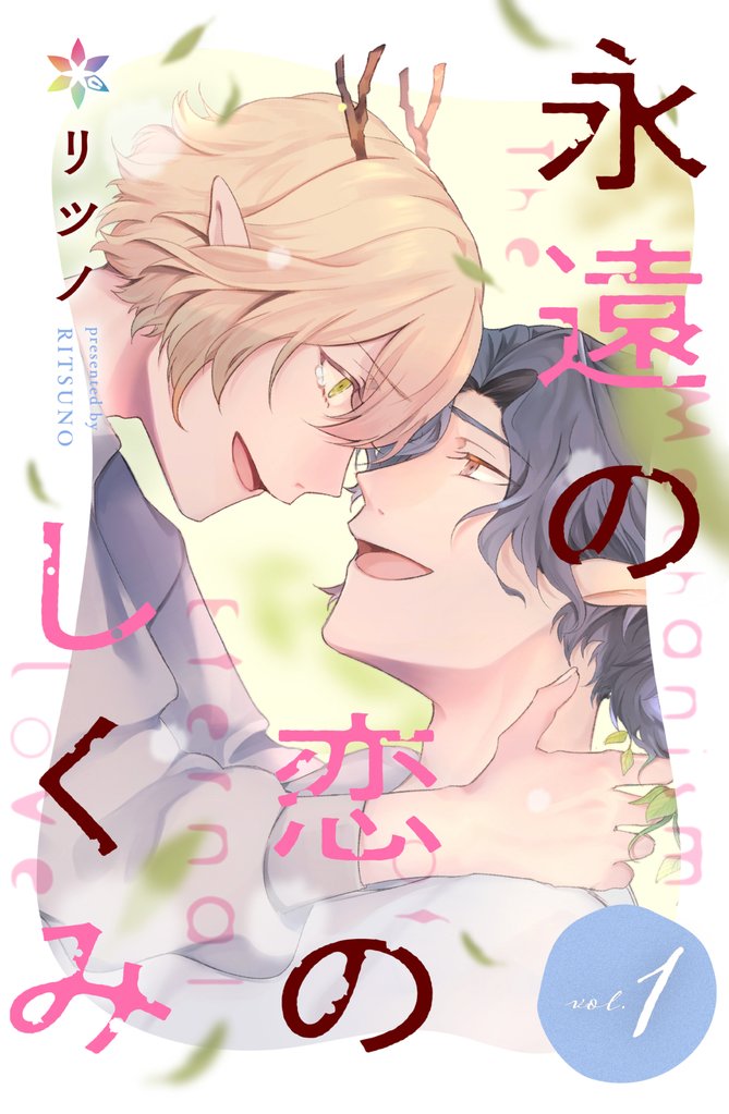 永遠の恋のしくみ【分冊版】1