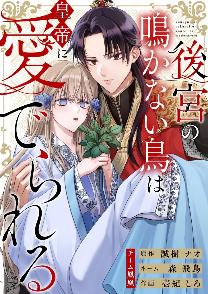 後宮の鳴かない鳥は皇帝に愛でられる 10