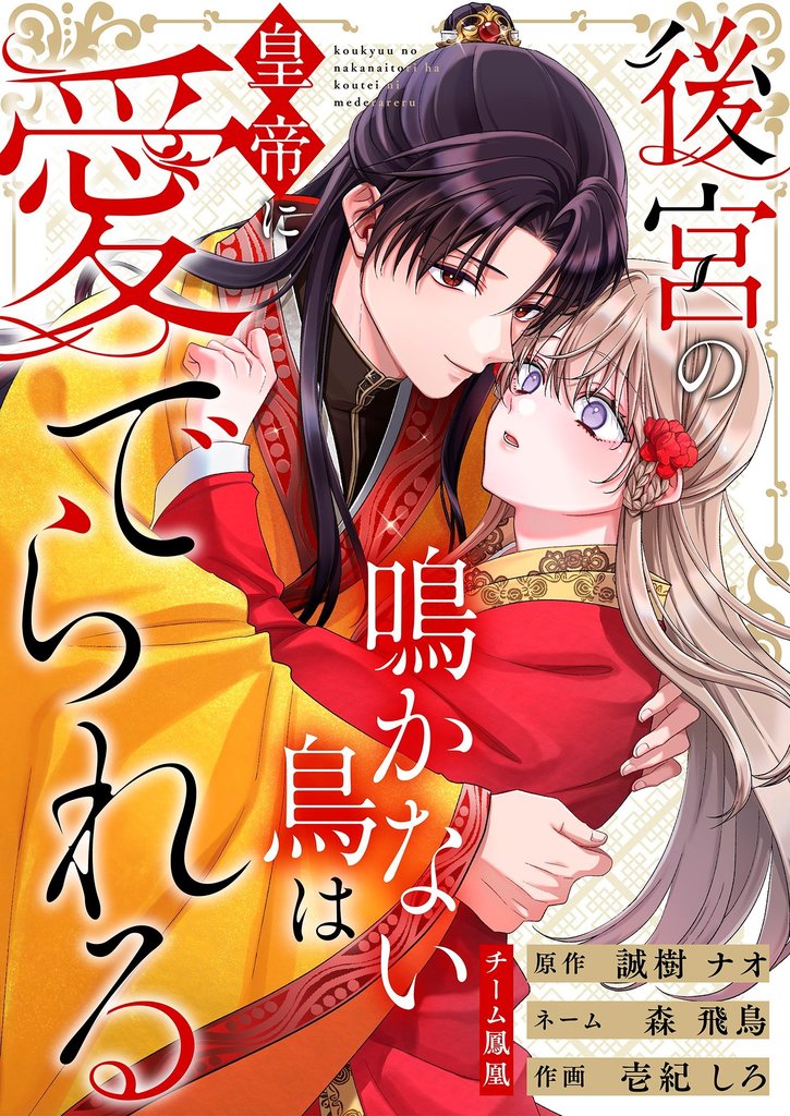 後宮の鳴かない鳥は皇帝に愛でられる 15