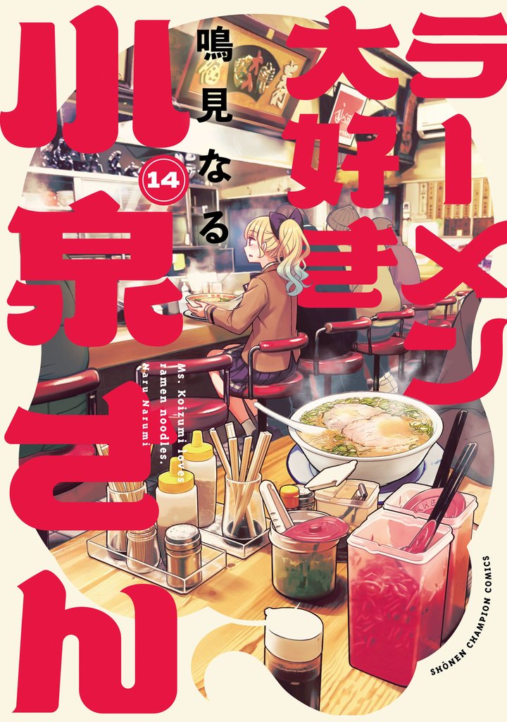 ラーメン大好き小泉さん【秋田書店版】 14 冊セット 最新刊まで