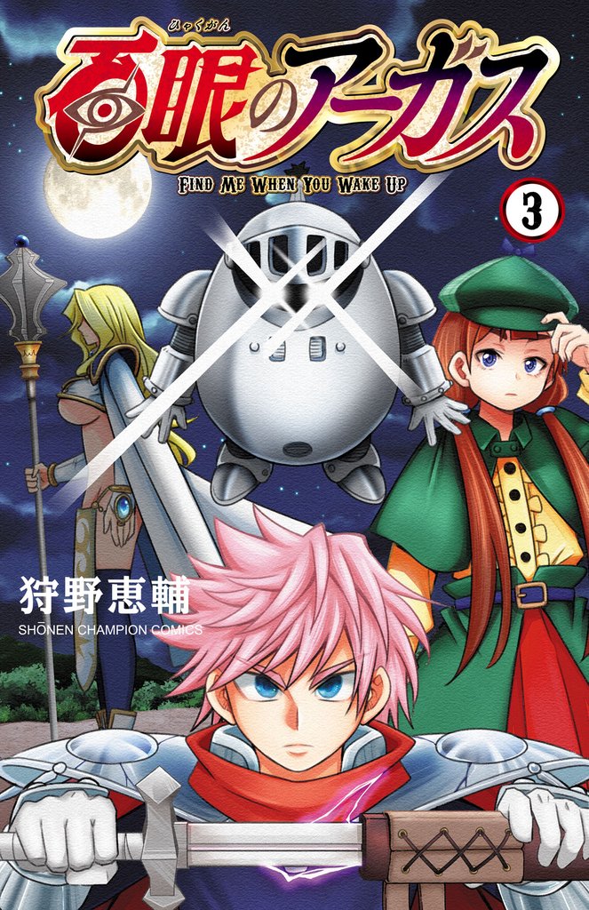 百眼のアーガス【電子単行本】 3 冊セット 最新刊まで