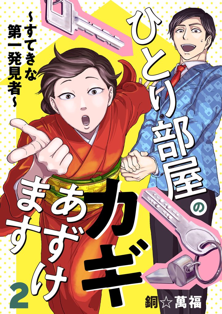 ひとり部屋のカギあずけます～すてきな第一発見者～【電子単行本】　2