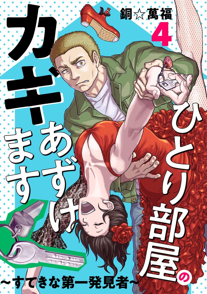 ひとり部屋のカギあずけます~すてきな第一発見者~【電子単行本】 4 冊セット 最新刊まで