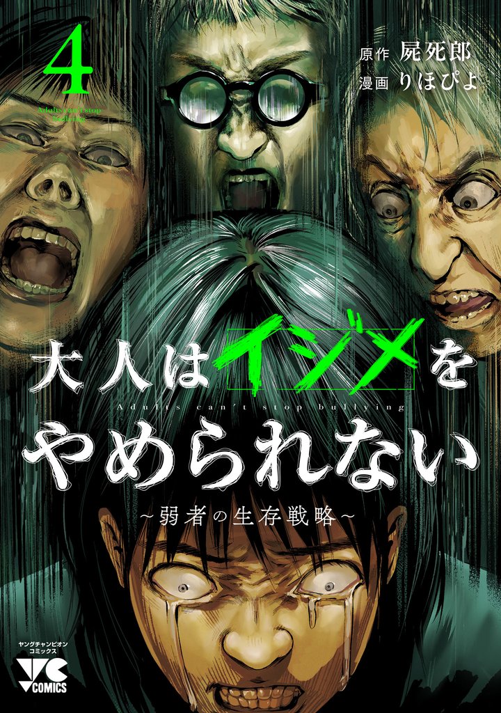 大人はイジメをやめられない～弱者の生存戦略～【電子単行本】 4 冊セット 最新刊まで