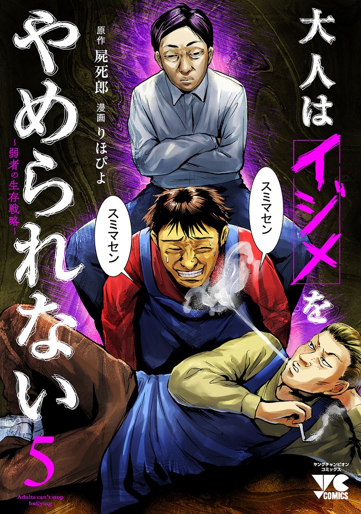 大人はイジメをやめられない～弱者の生存戦略～【電子単行本】　5