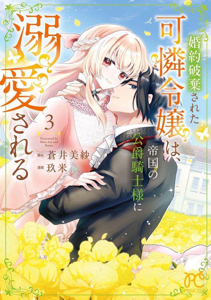 婚約破棄された可憐令嬢は、帝国の公爵騎士様に溺愛される【電子単行本】　3