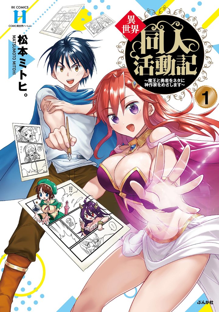 異世界同人活動記 ~魔王と勇者をネタに神作家をめざします~ (1)