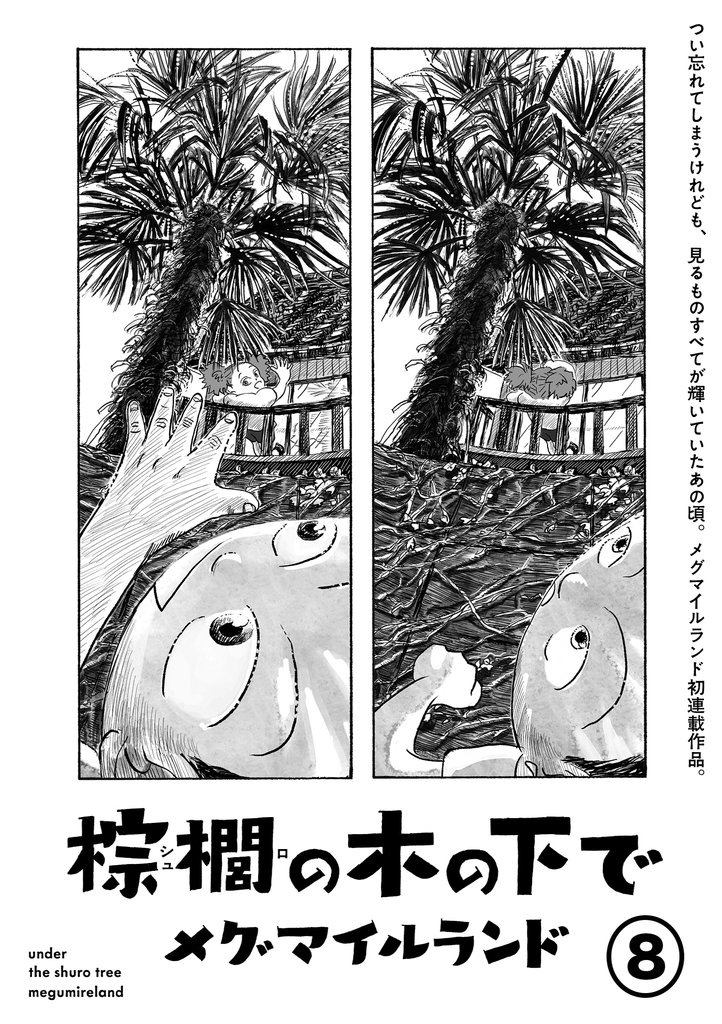 棕櫚の木の下で【単話】８