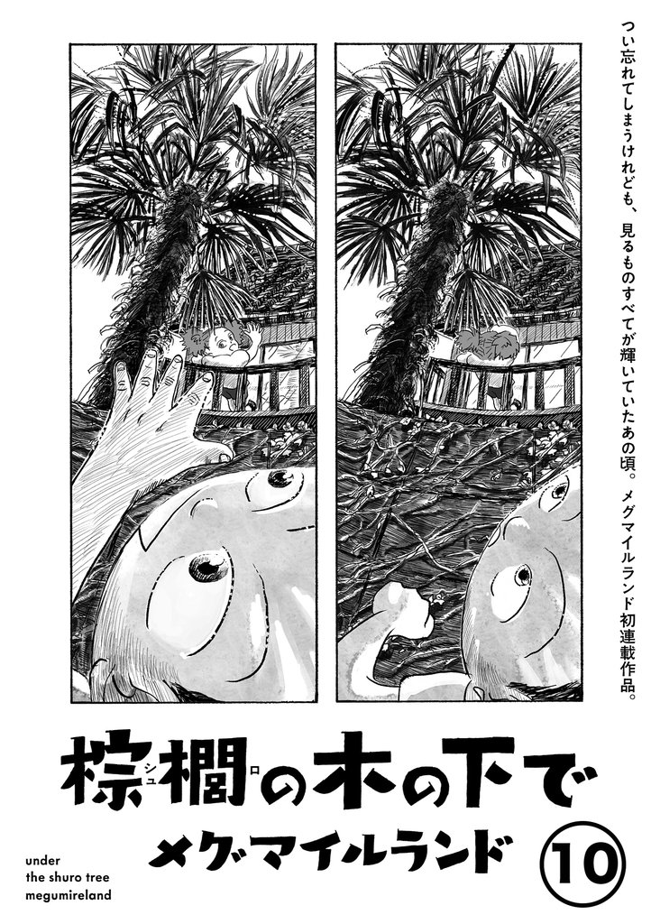 棕櫚の木の下で【単話】１０