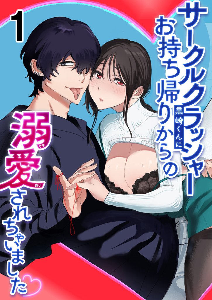 サークルクラッシャー黒崎君にお持ち帰りからの溺愛されちゃいました1