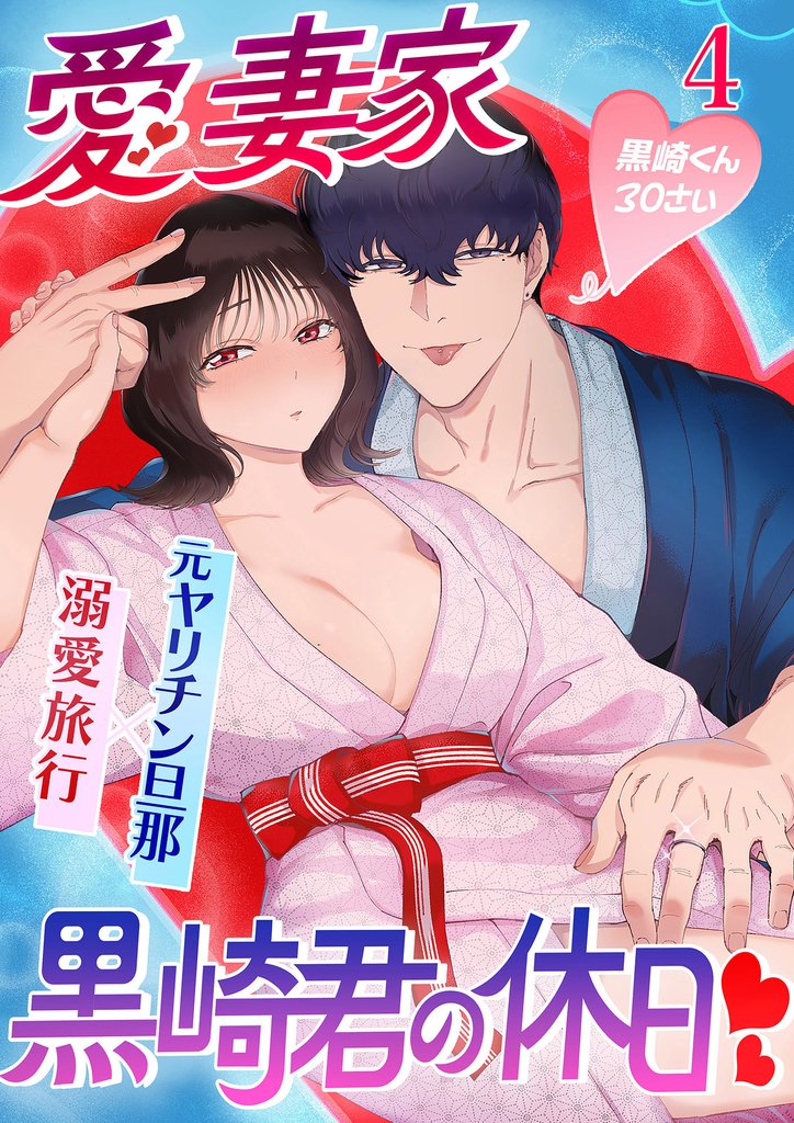 サークルクラッシャー黒崎くん4 愛妻家黒崎くんの休日