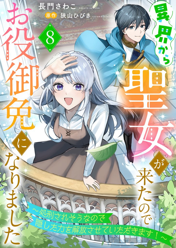 異界から聖女が来たのでお役御免になりました～処刑されそうなので隠した力を解放させていただきます！～８