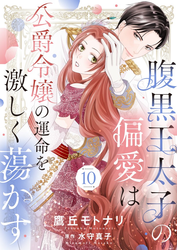 腹黒王太子の偏愛は公爵令嬢の運命を激しく蕩かす 10 冊セット 全巻