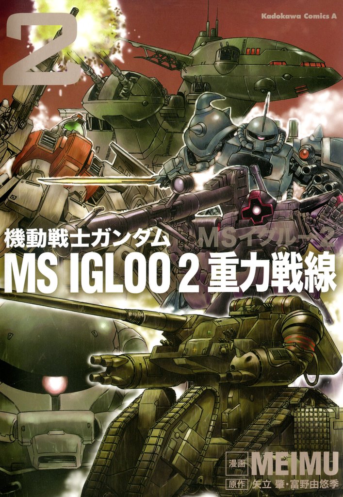 機動戦士ガンダム ＭＳ ＩＧＬＯＯ ２ 重力戦線 2 冊セット 最新刊まで