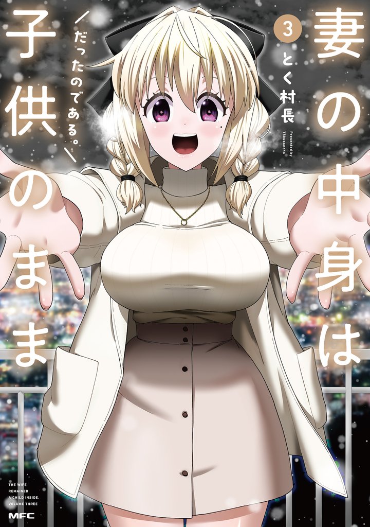 妻の中身は子供のままだったのである。 3 冊セット 全巻