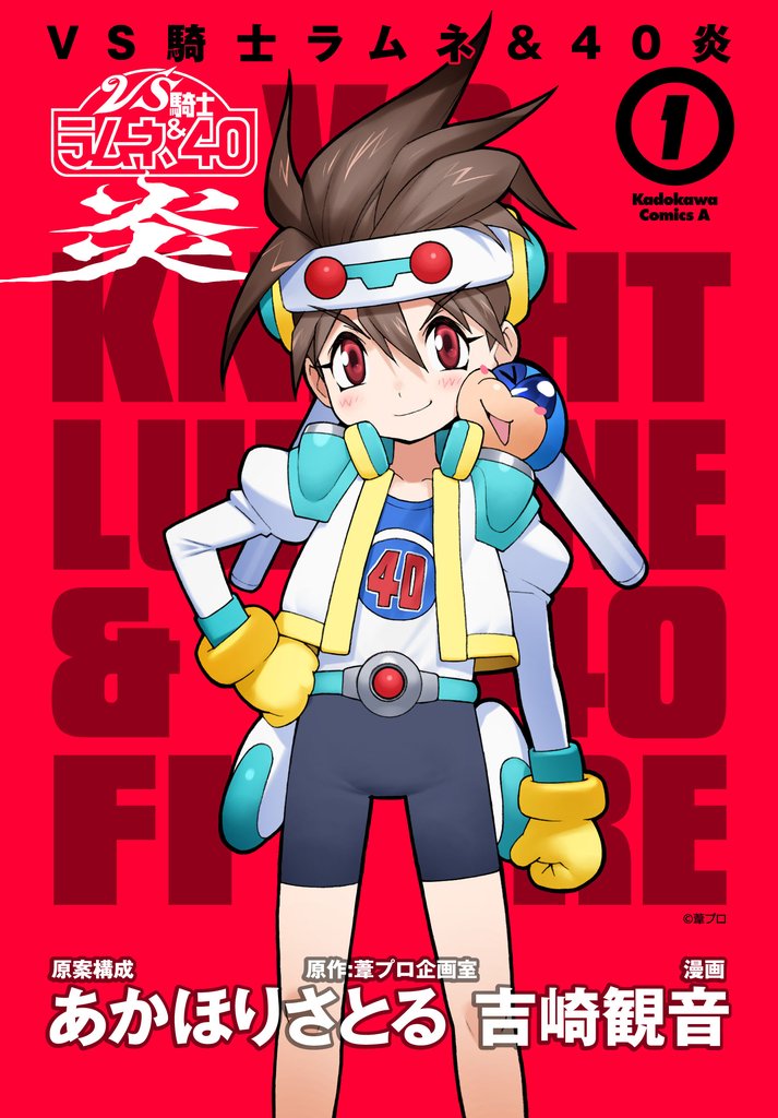 VS騎士ラムネ&40炎 1