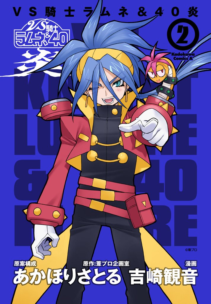VS騎士ラムネ&40炎 2