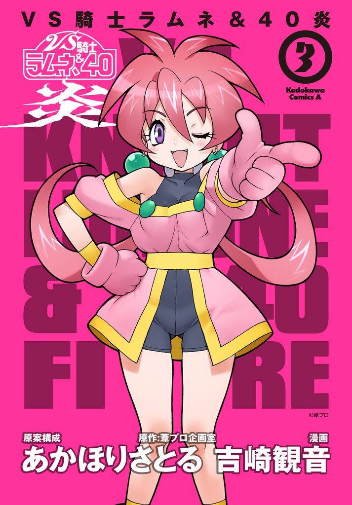 VS騎士ラムネ&40炎 3