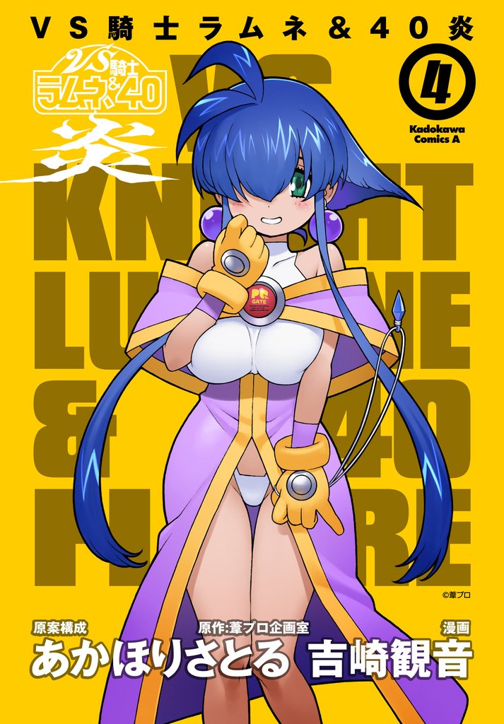 VS騎士ラムネ&40炎 4