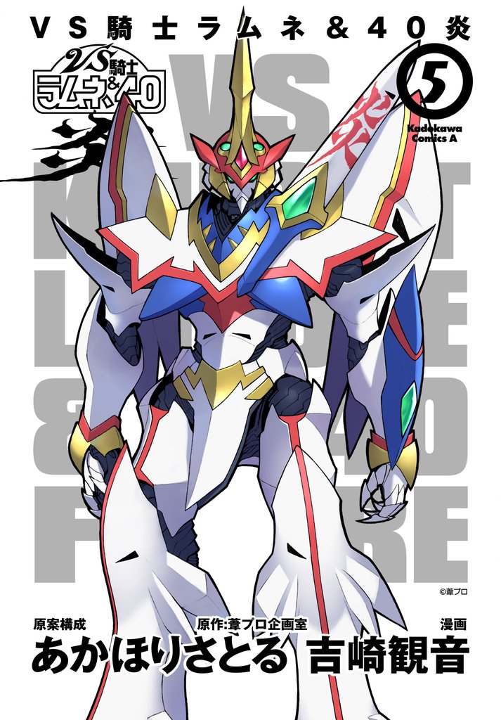 VS騎士ラムネ&40炎 5