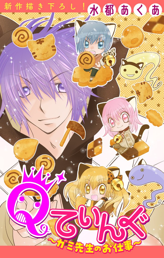 Qてぃんぐ～ガミ先生のお仕事～［1話売り］ 4 冊セット 最新刊まで