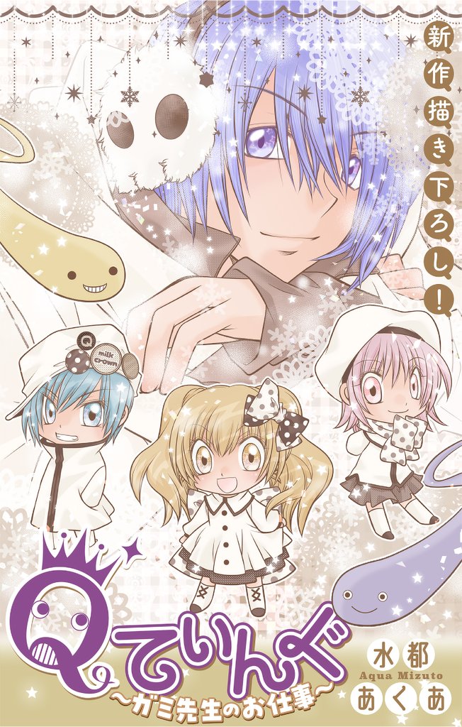 Qてぃんぐ～ガミ先生のお仕事～［1話売り］　story07