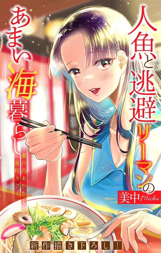人魚と逃避リーマンのあまい海暮らし ―瀬戸内あやかし廃校カフェ―