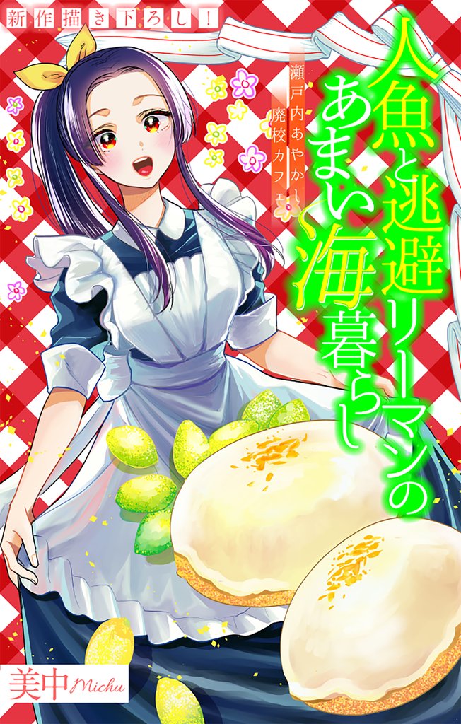 人魚と逃避リーマンのあまい海暮らし ―瀬戸内あやかし廃校カフェ―［1話売り］ 9 冊セット 最新刊まで