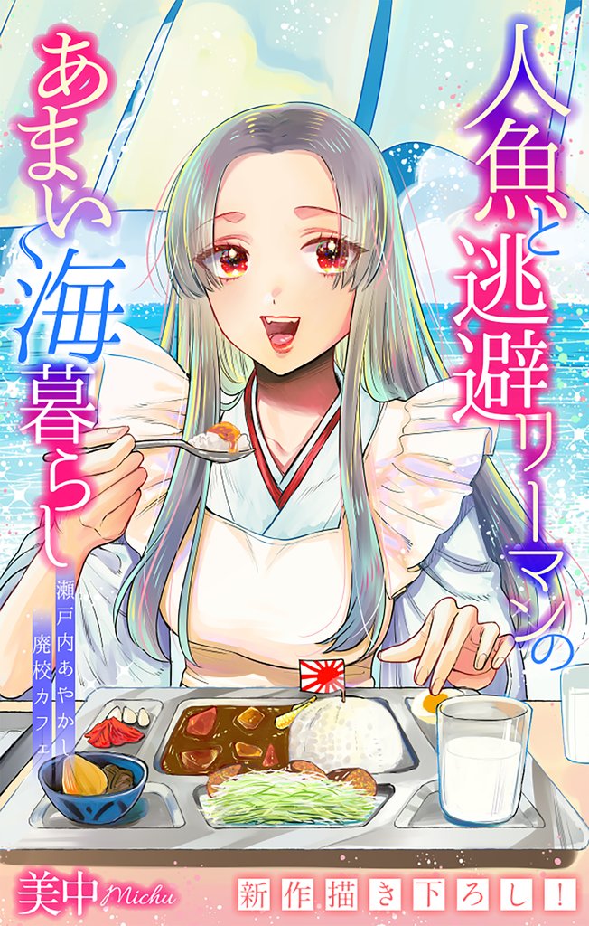 人魚と逃避リーマンのあまい海暮らし ―瀬戸内あやかし廃校カフェ―［1話売り］ 10 冊セット 最新刊まで