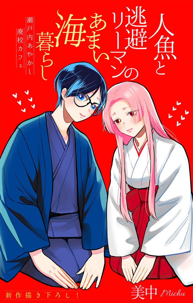 人魚と逃避リーマンのあまい海暮らし ―瀬戸内あやかし廃校カフェ―［1話売り］　story15