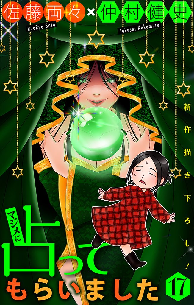 マジメに占ってもらいました17［1話売り］