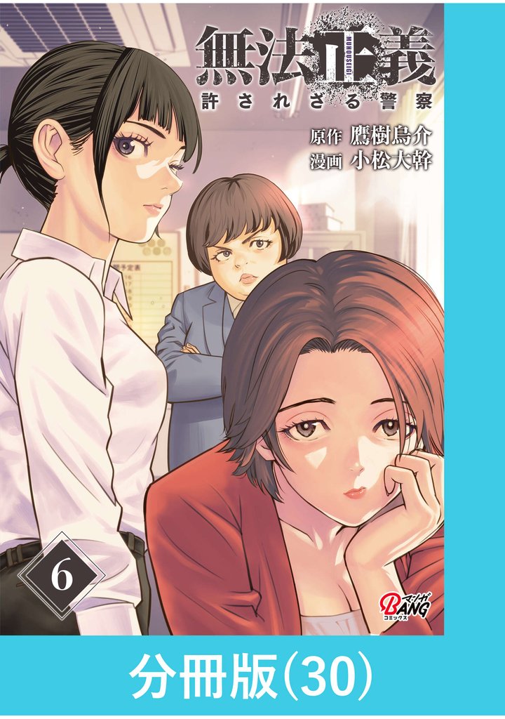 無法正義　許されざる警察【分冊版】 30 冊セット 最新刊まで