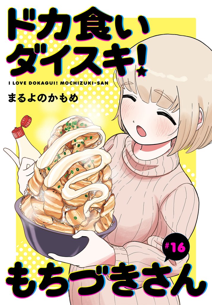 ドカ食いダイスキ！ もちづきさん［1話売り］ 16 冊セット 最新刊まで