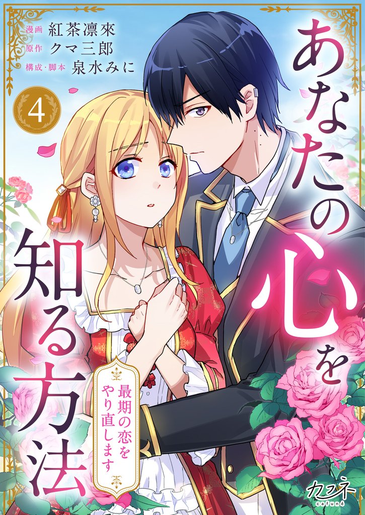 あなたの心を知る方法～最期の恋をやり直します～ 4 冊セット 最新刊まで