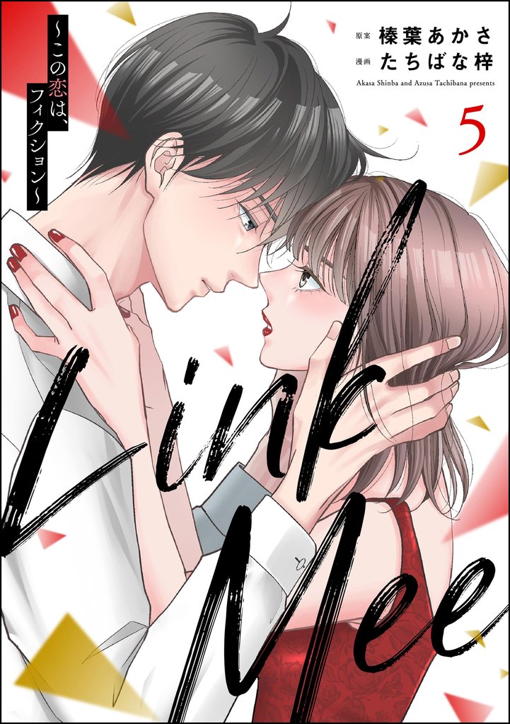 Link Mee ~この恋は、フィクション~ (5)
