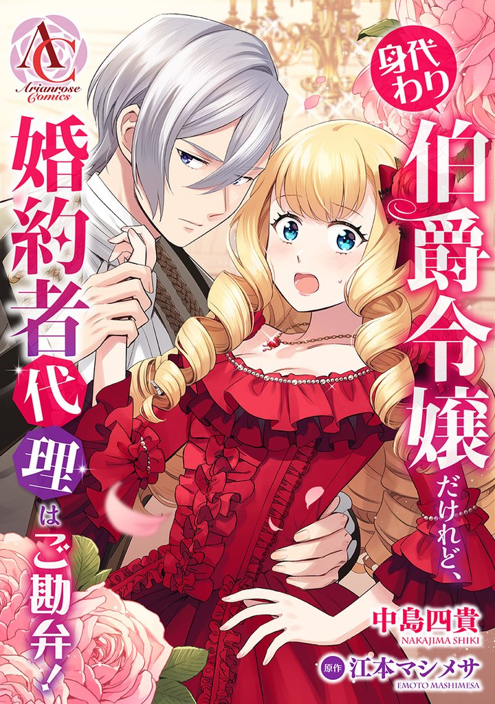 【分冊版】身代わり伯爵令嬢だけれど、婚約者代理はご勘弁！ 第2話（アリアンローズコミックス）