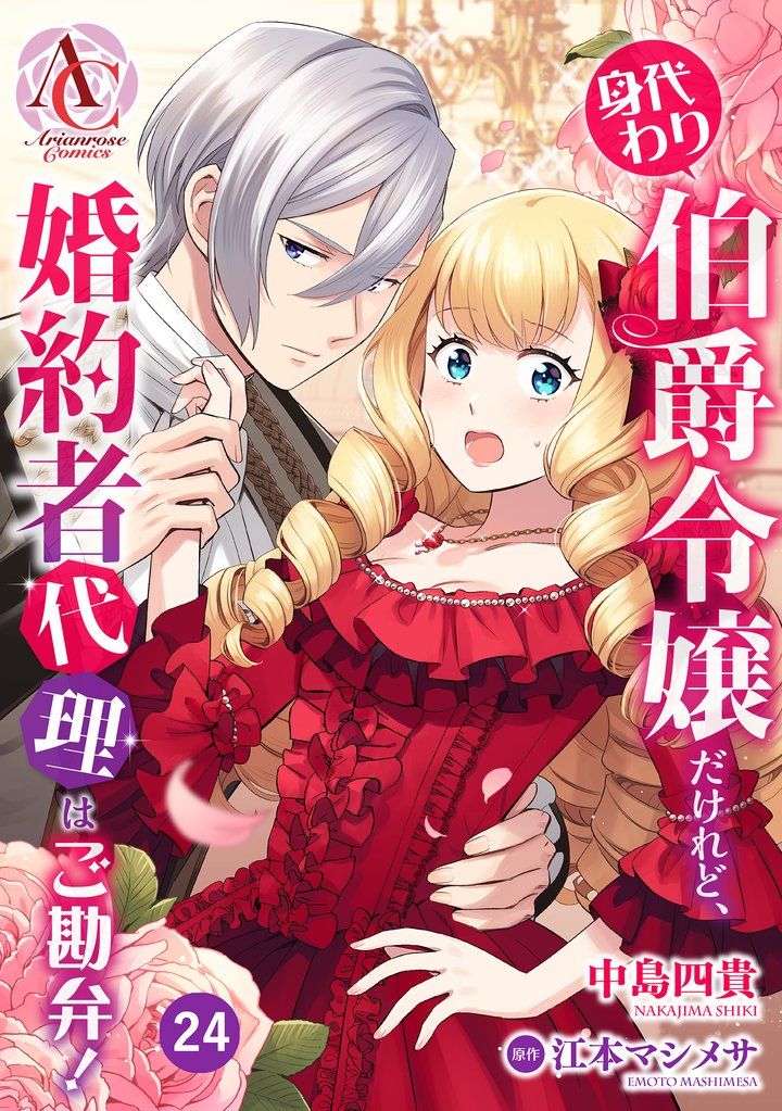 【分冊版】身代わり伯爵令嬢だけれど、婚約者代理はご勘弁！ 第24話(アリアンローズコミックス)