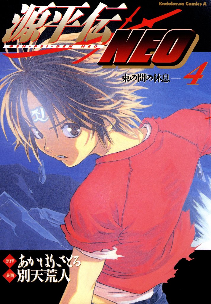 源平伝ＮＥＯ 4 冊セット 最新刊まで