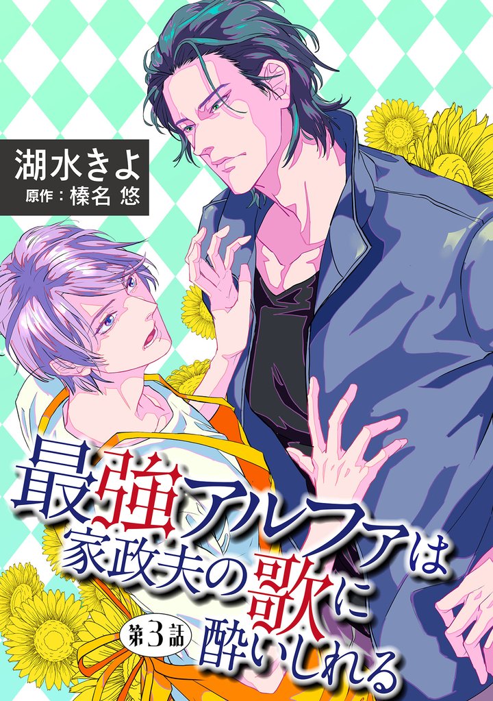 最強アルファは家政夫の歌に酔いしれる【単話】 3