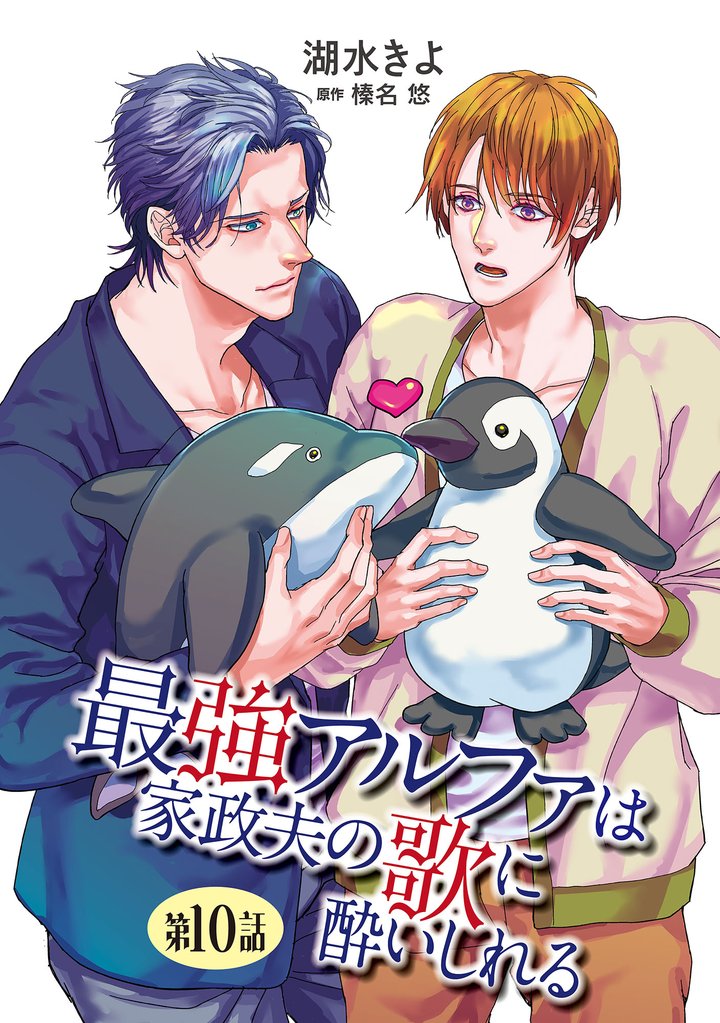 最強アルファは家政夫の歌に酔いしれる【単話】 10