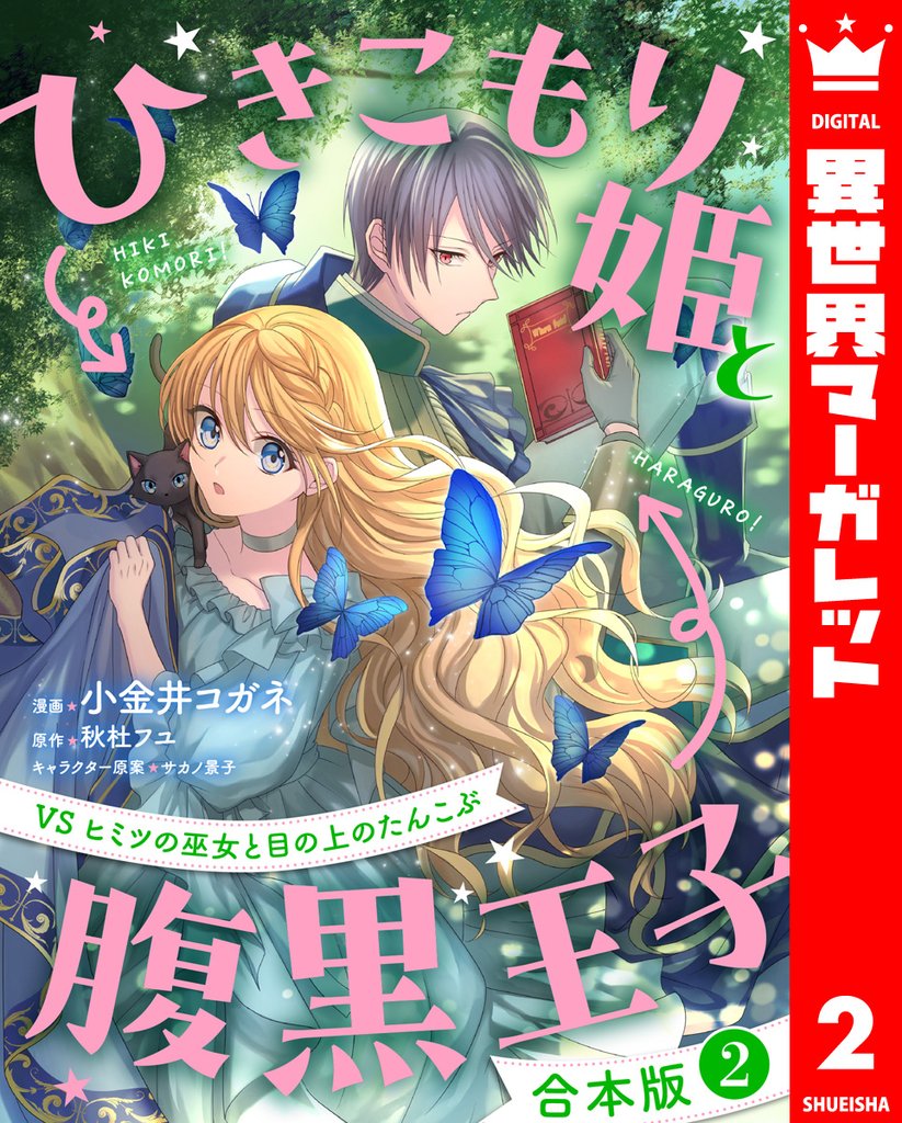 【合本版】ひきこもり姫と腹黒王子 VSヒミツの巫女と目の上のたんこぶ 2