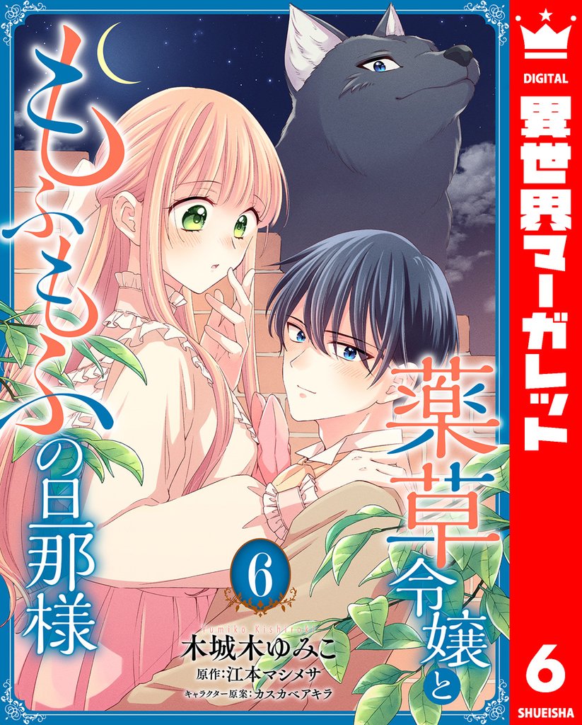 薬草令嬢ともふもふの旦那様 6 冊セット 最新刊まで