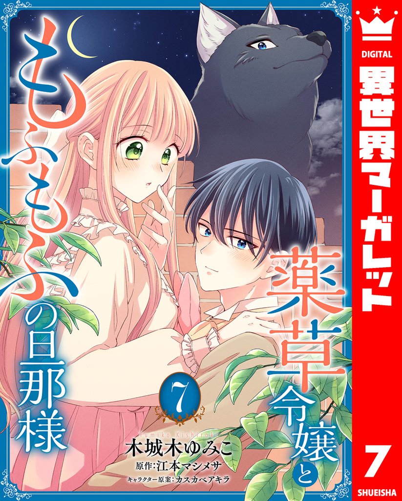 薬草令嬢ともふもふの旦那様 7 冊セット 最新刊まで