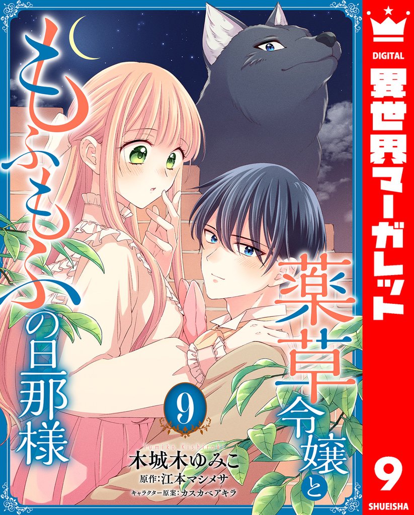 薬草令嬢ともふもふの旦那様 9