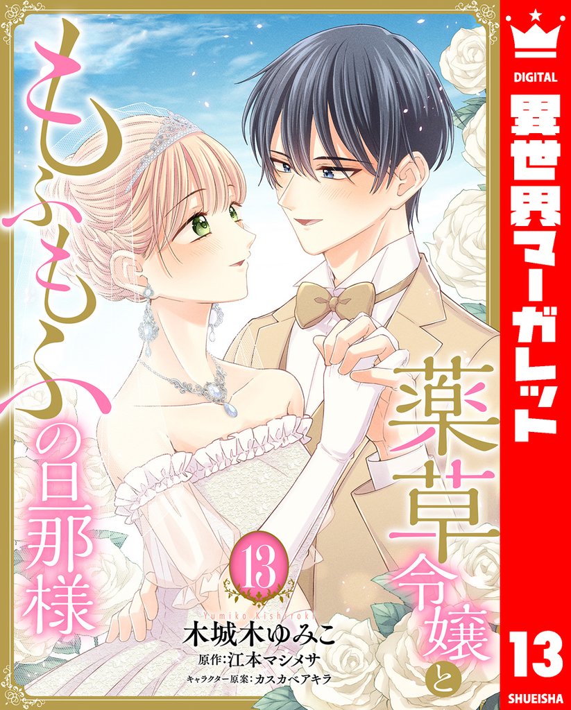 薬草令嬢ともふもふの旦那様 13 冊セット 全巻