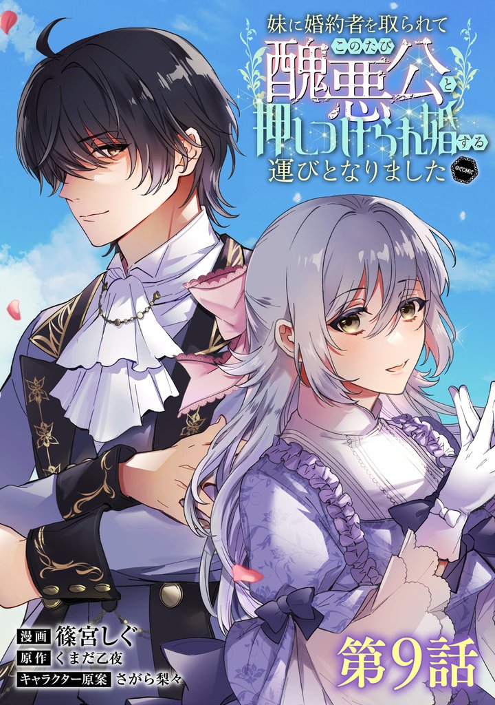 【単話版】妹に婚約者を取られてこのたび醜悪公と押しつけられ婚する運びとなりました@COMIC 9 冊セット 最新刊まで