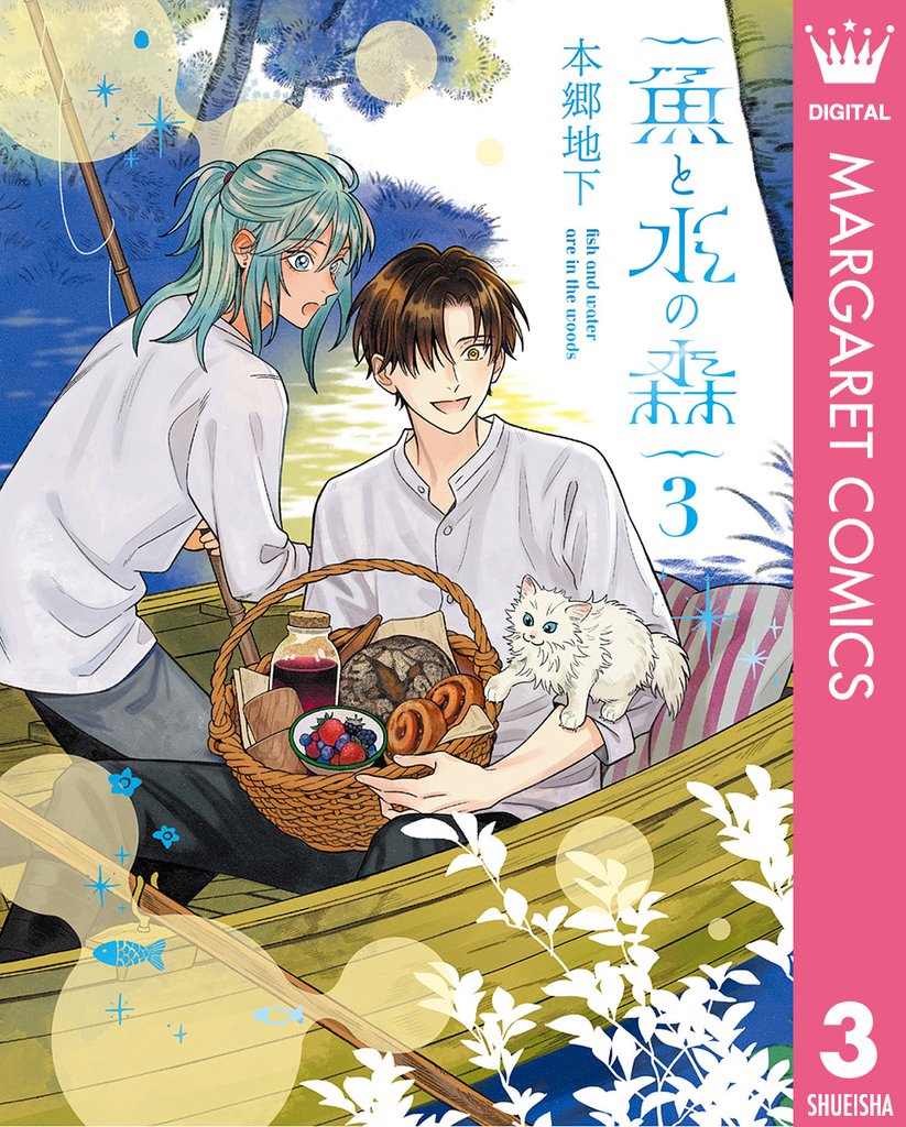 魚と水の森 3 冊セット 最新刊まで