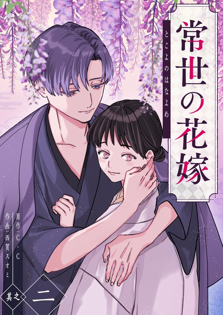 常世の花嫁（２）